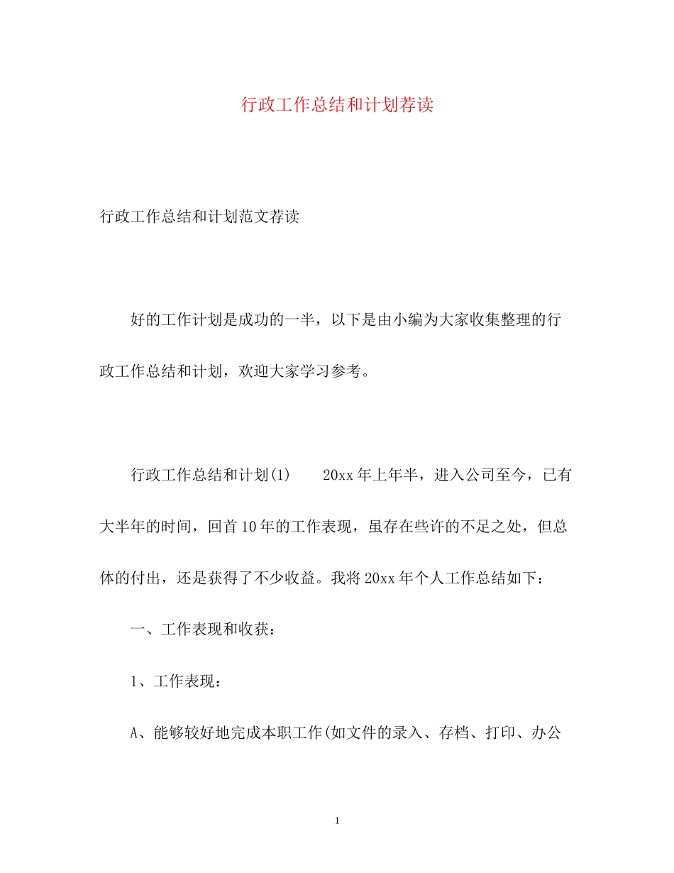 行政工作总结和计划荐读_第1页