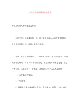 行政工作总结和计划荐读
