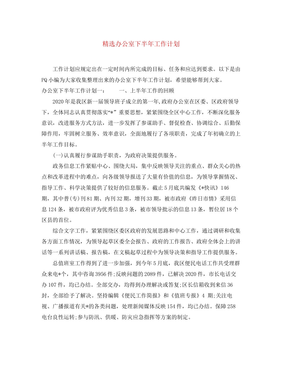 精选办公室下半年工作计划_第1页