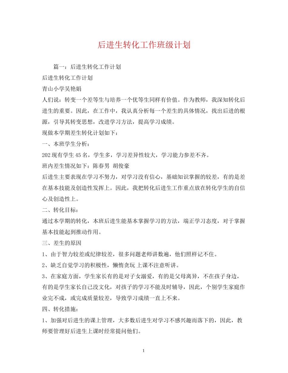 后进生转化工作班级计划_第1页
