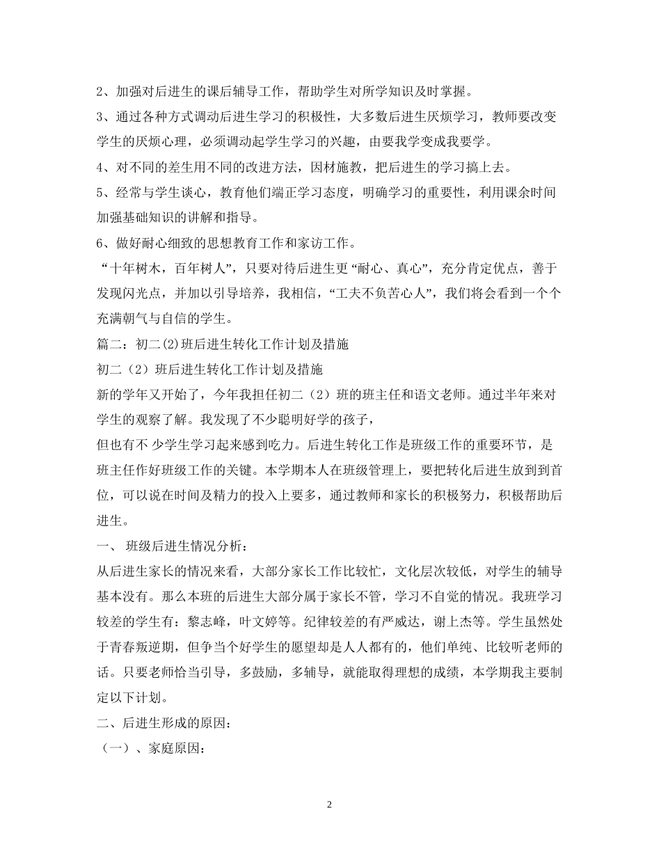 后进生转化工作班级计划_第2页