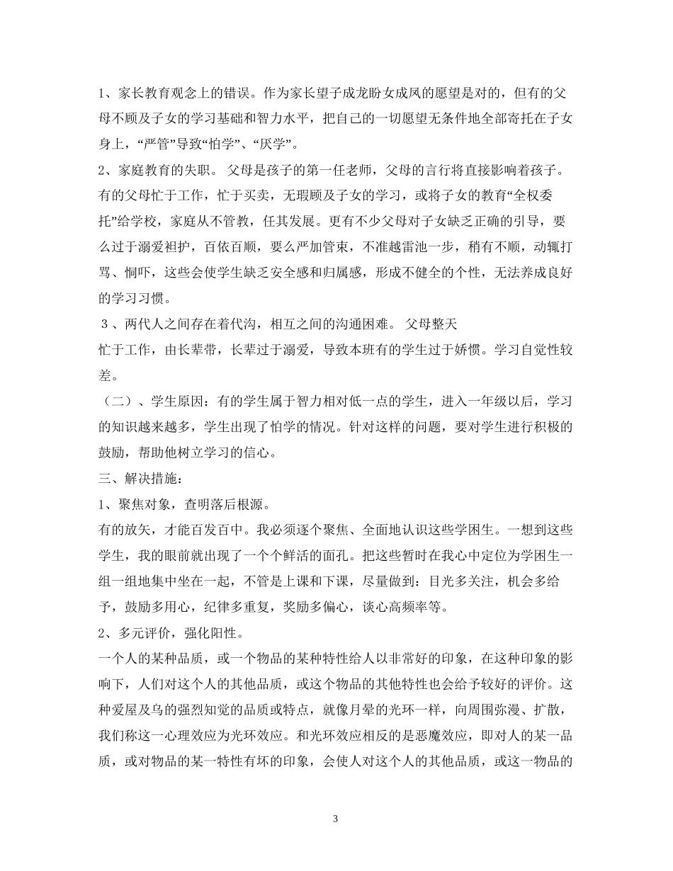 后进生转化工作班级计划_第3页