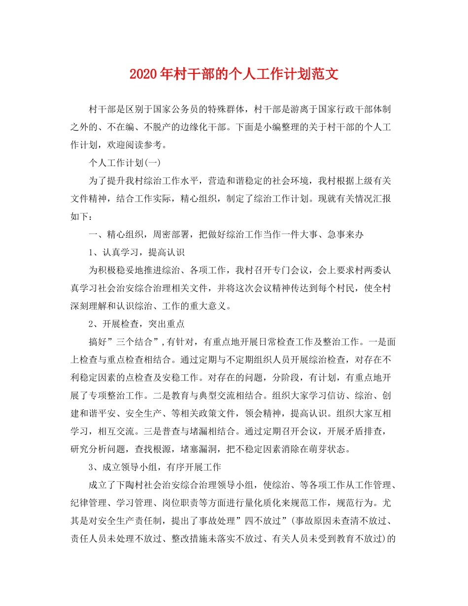 2020年村干部的个人工作计划范文_第1页