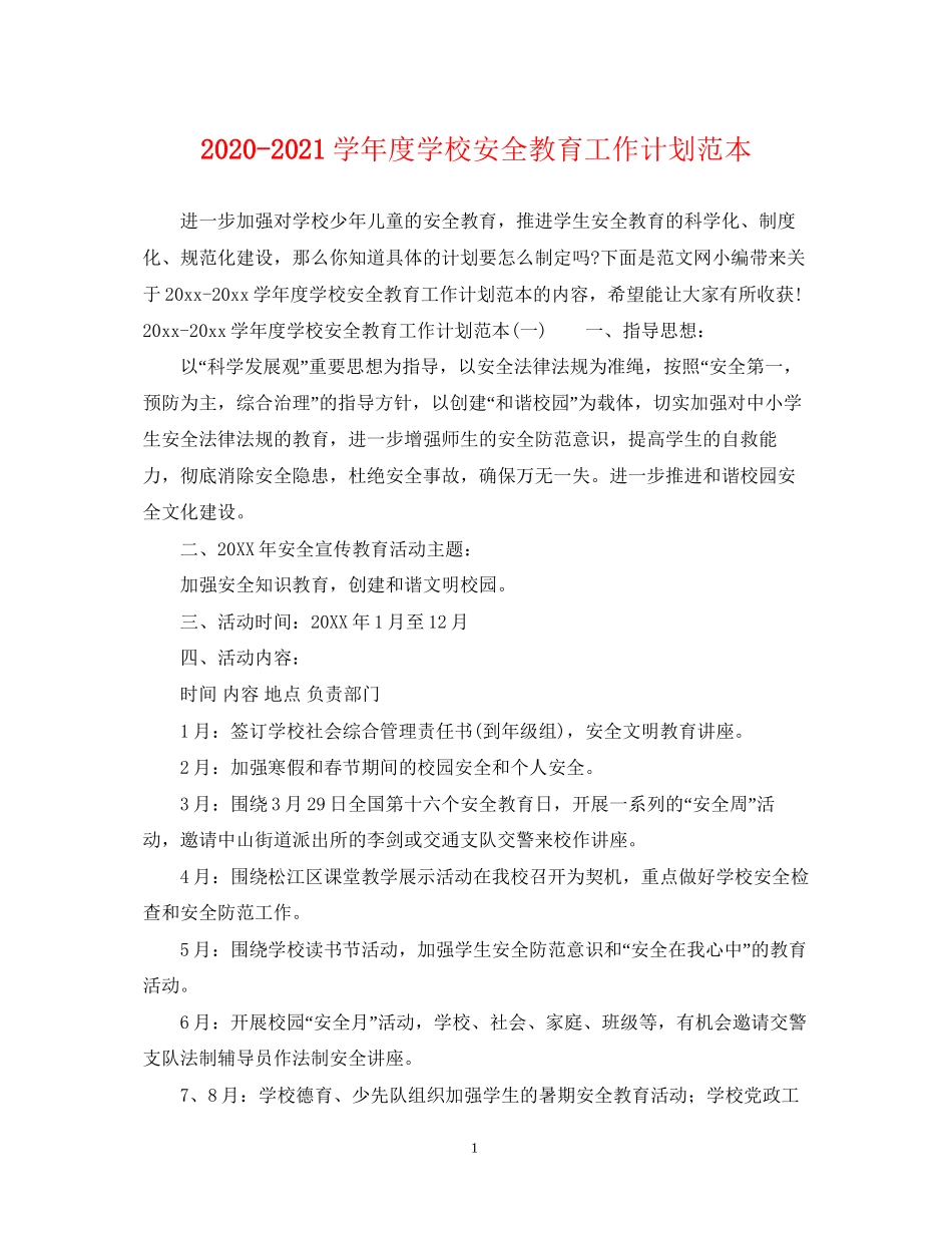 学年度学校安全教育工作计划范本_第1页