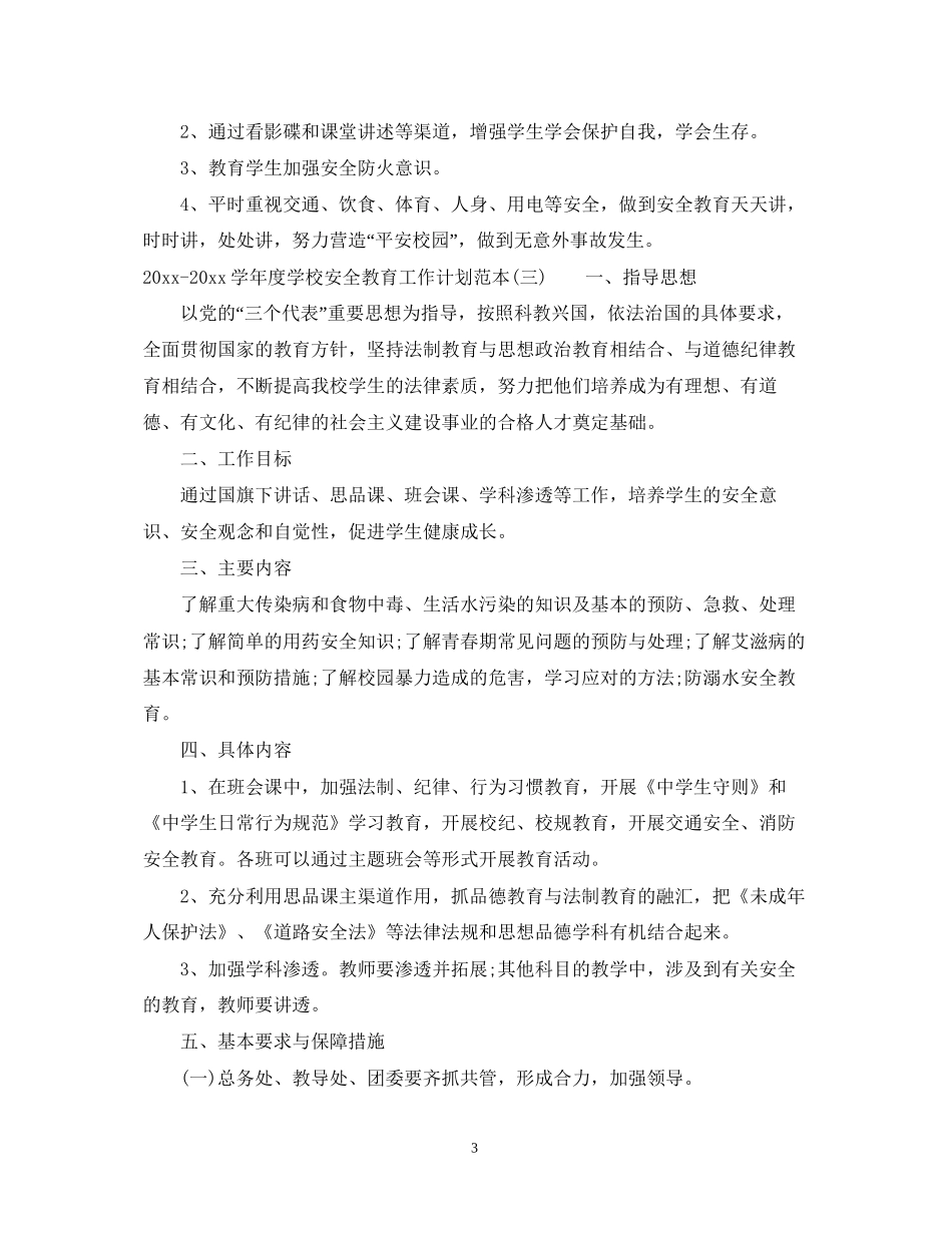 学年度学校安全教育工作计划范本_第3页