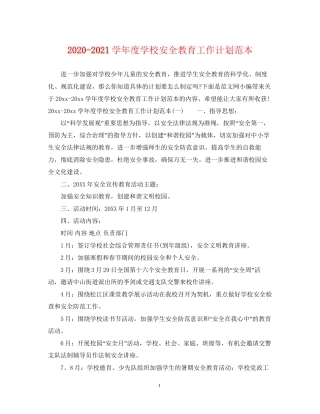 学年度学校安全教育工作计划范本