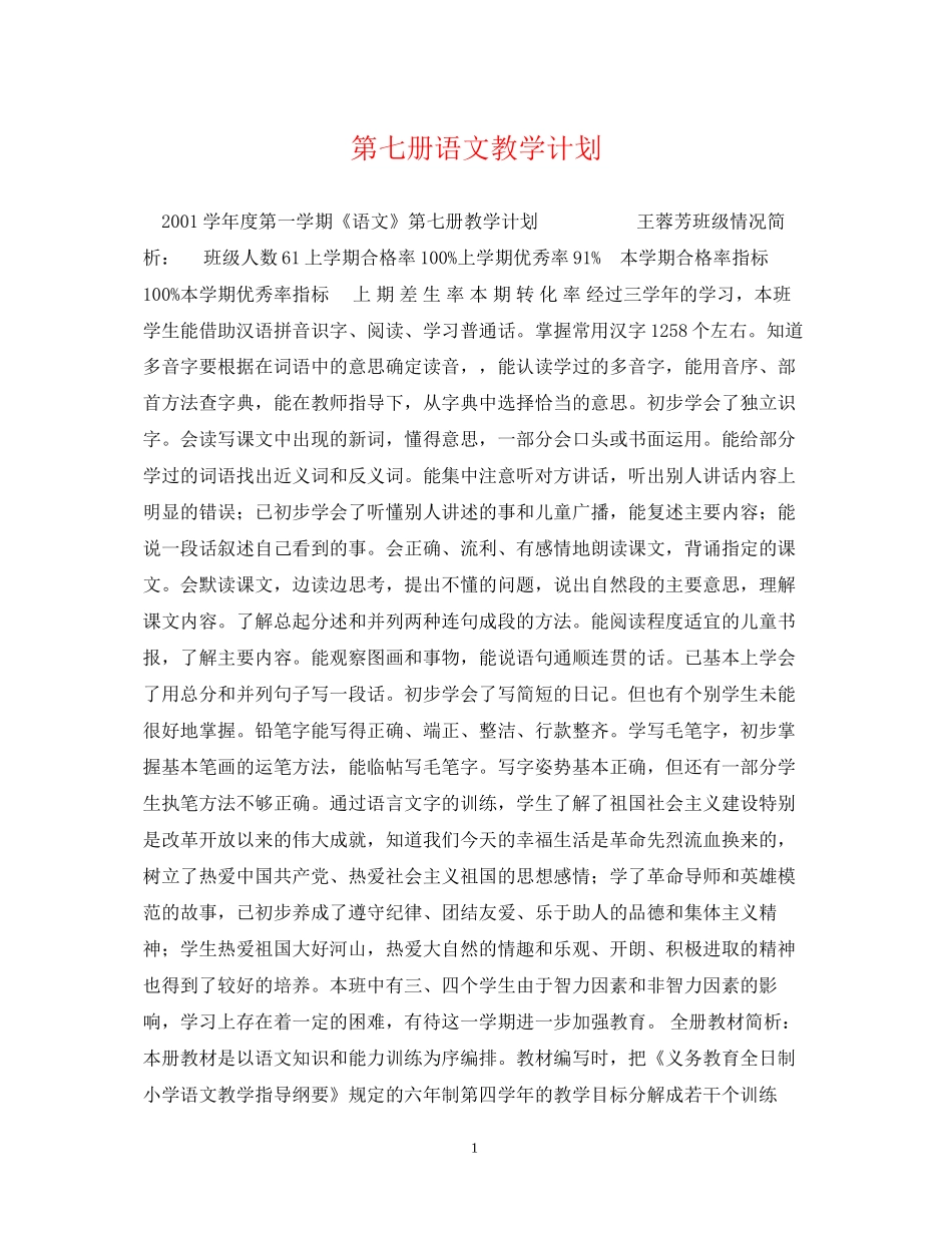 第七册语文教学计划_第1页
