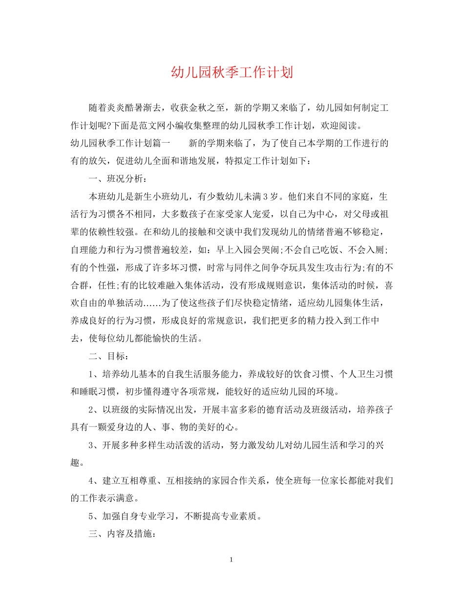 幼儿园秋季工作计划2_第1页