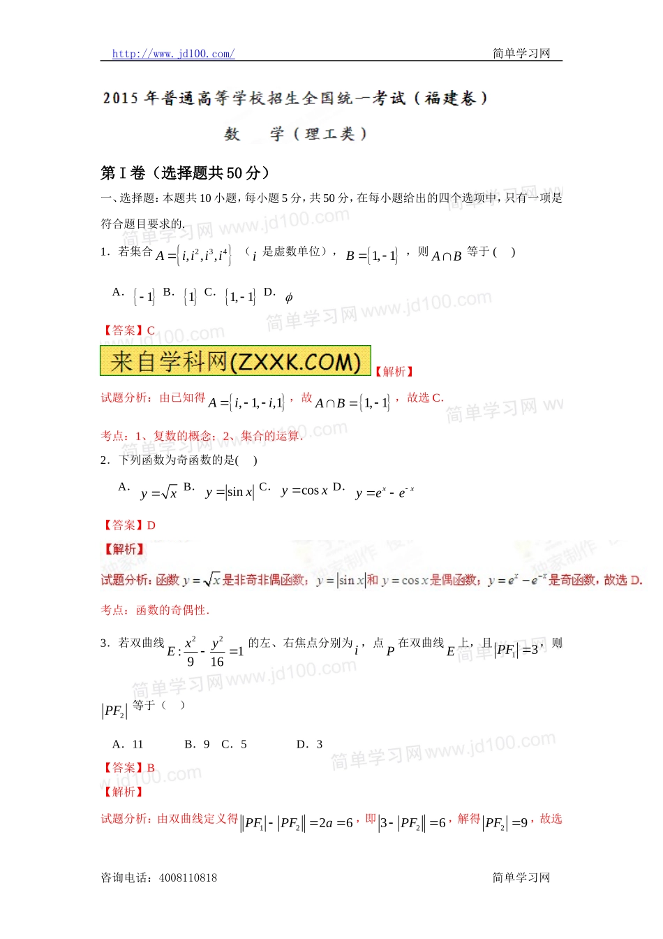 2015年普通高等学校招生全国统一考试(福建卷)理数答案解析(正式版)(解析版)_第1页