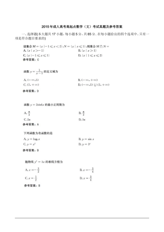 2015年成人高考高起点数学(文)考试真题及参考答案