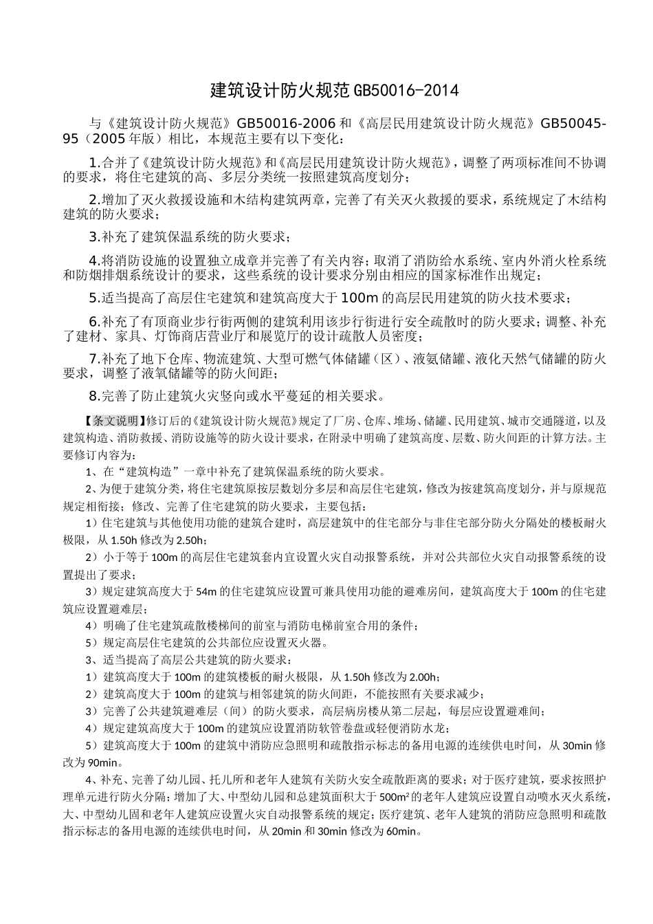 GB-50016-2014-建筑设计防火规范2018修订版)_第1页