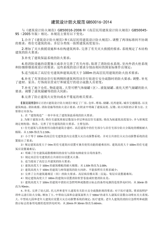 GB-50016-2014-建筑设计防火规范2018修订版)