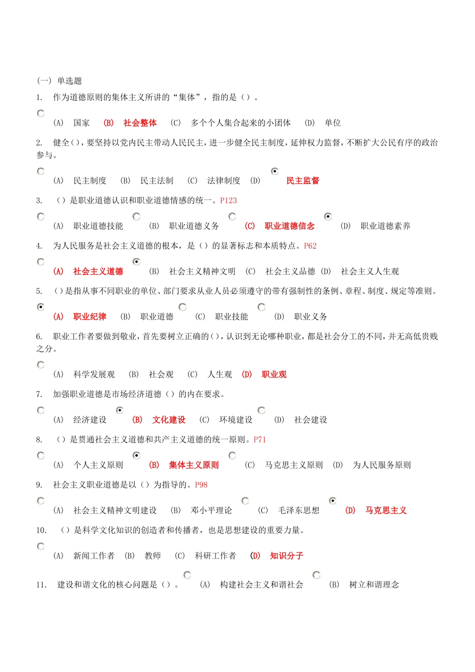 2015年宿迁继续教育试题及参考答案(专业技术人员职业道德)_第1页