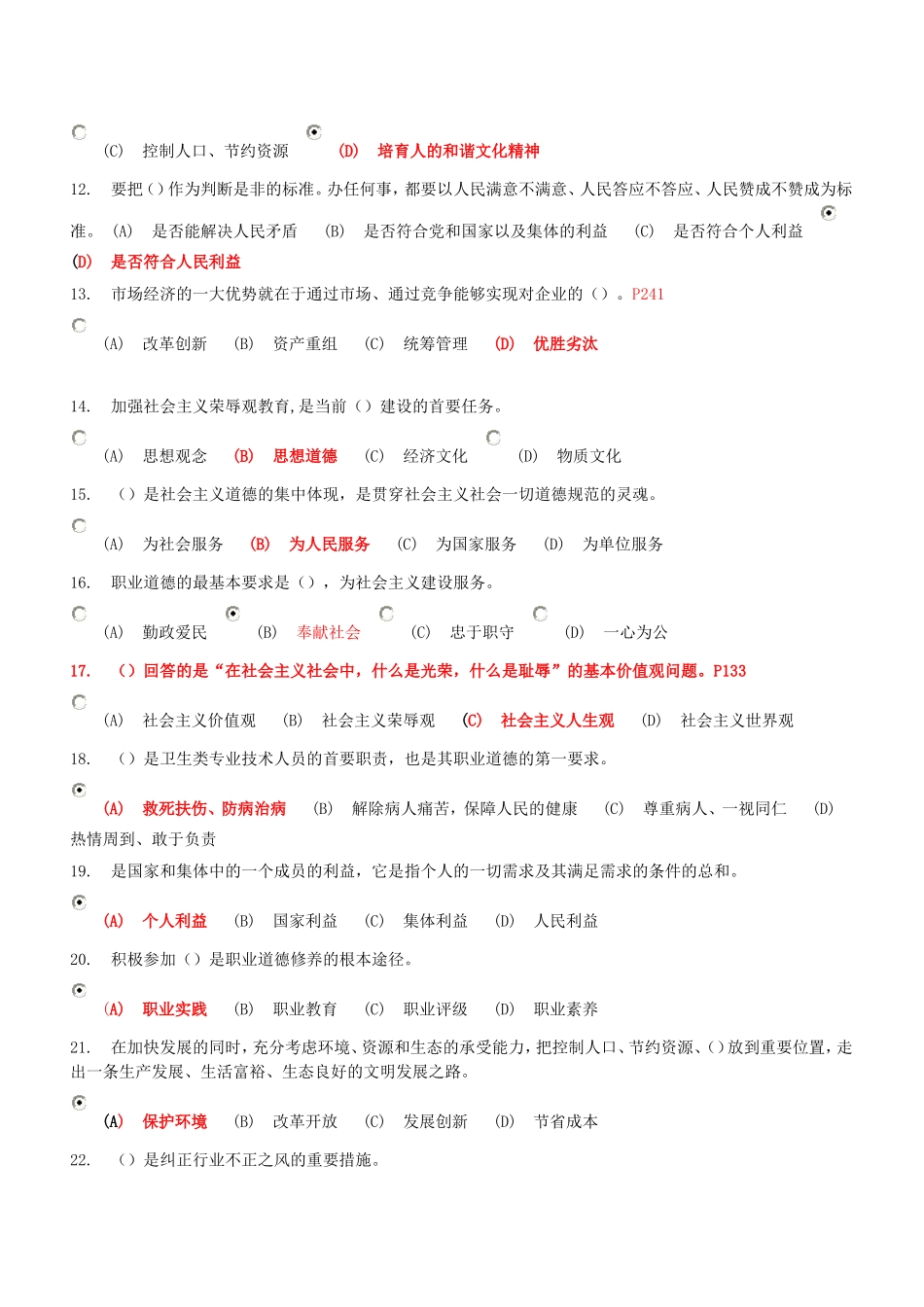 2015年宿迁继续教育试题及参考答案(专业技术人员职业道德)_第2页