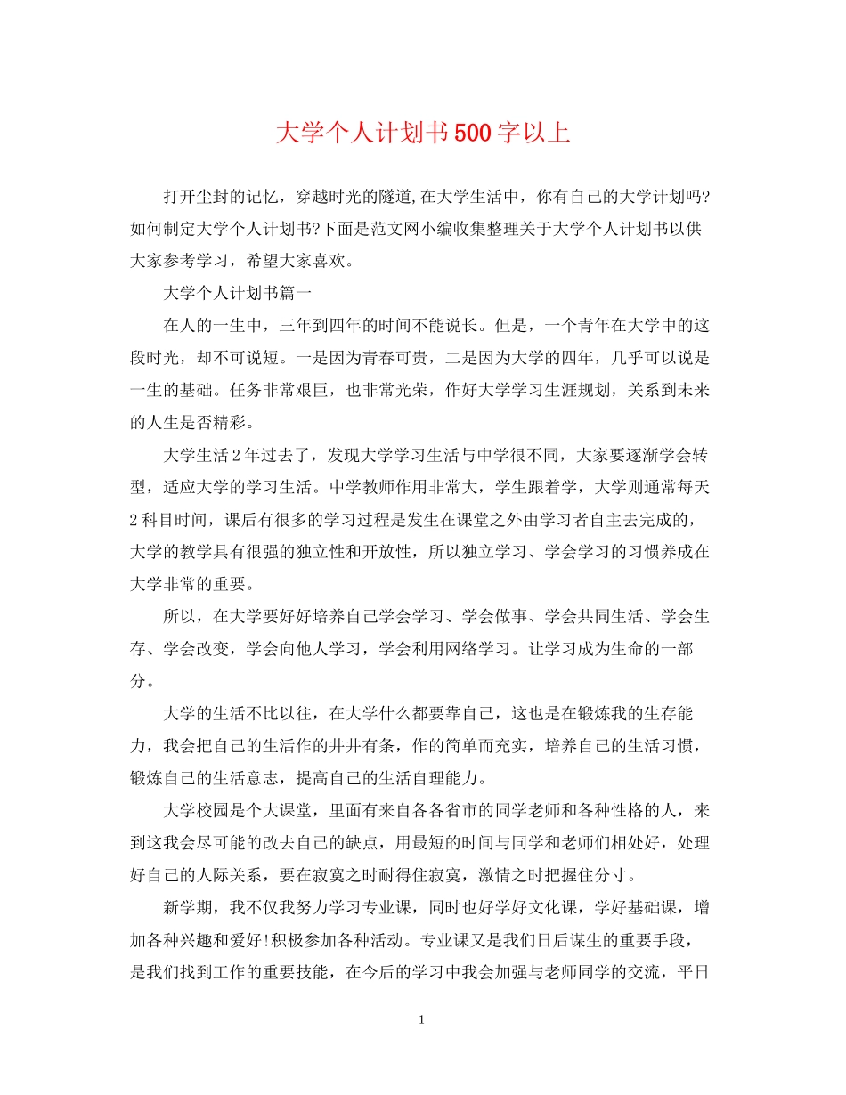 大学个人计划书500字以上_第1页