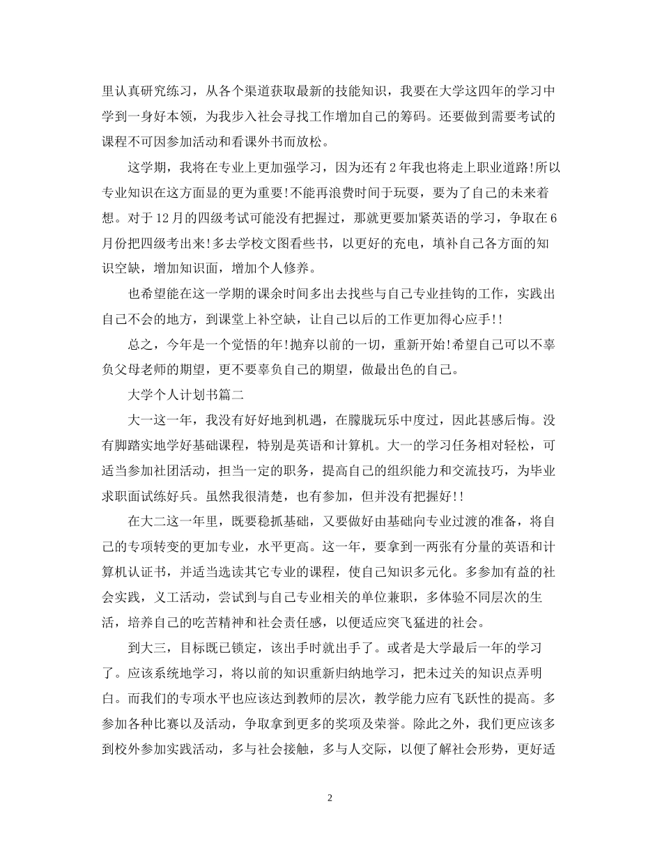 大学个人计划书500字以上_第2页
