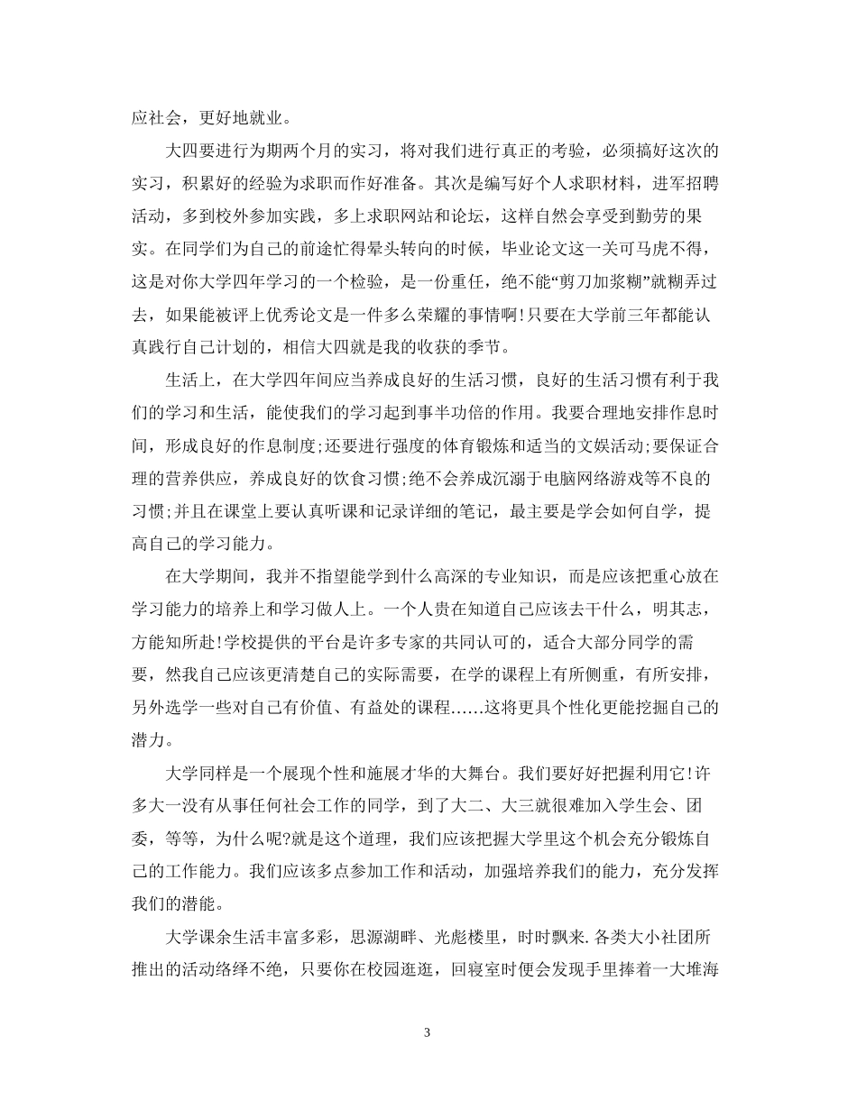 大学个人计划书500字以上_第3页