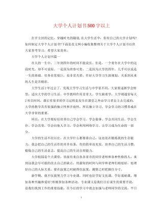大学个人计划书500字以上