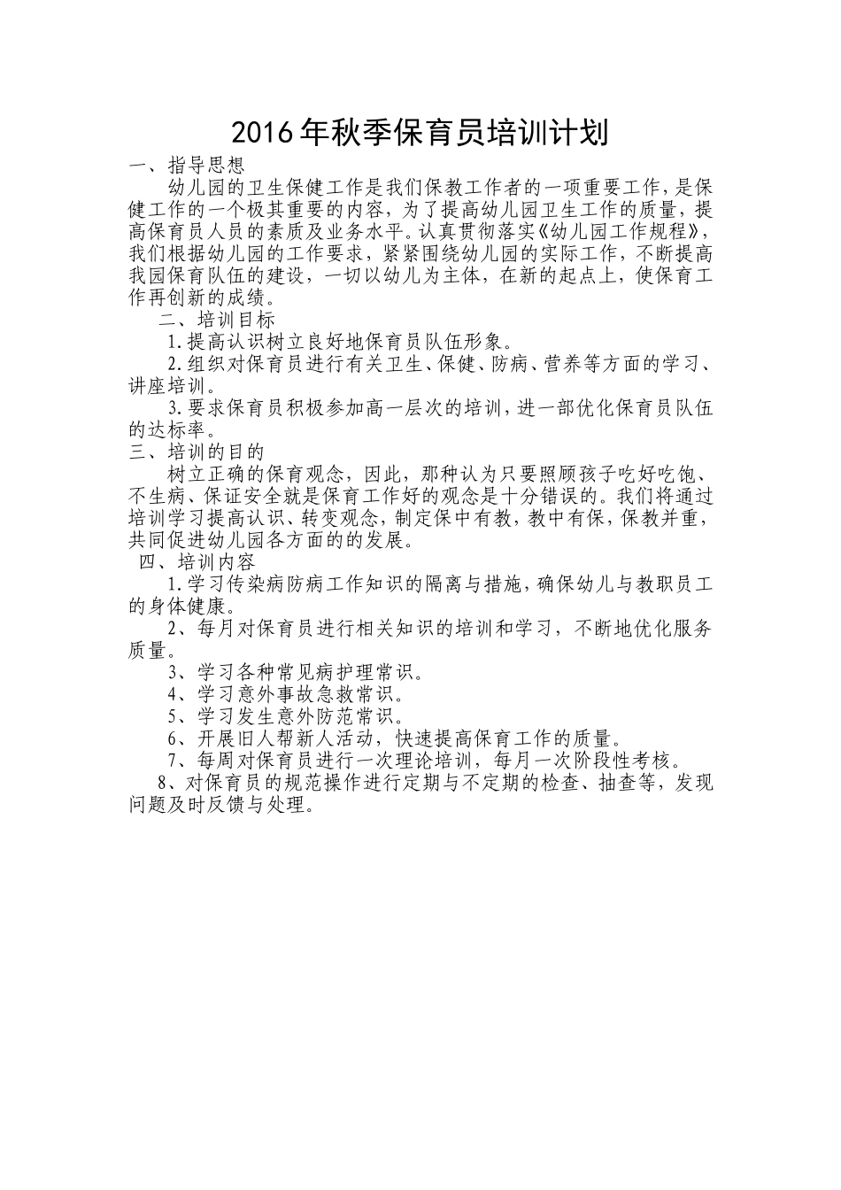 2016年保育员培训计划与总结_第1页