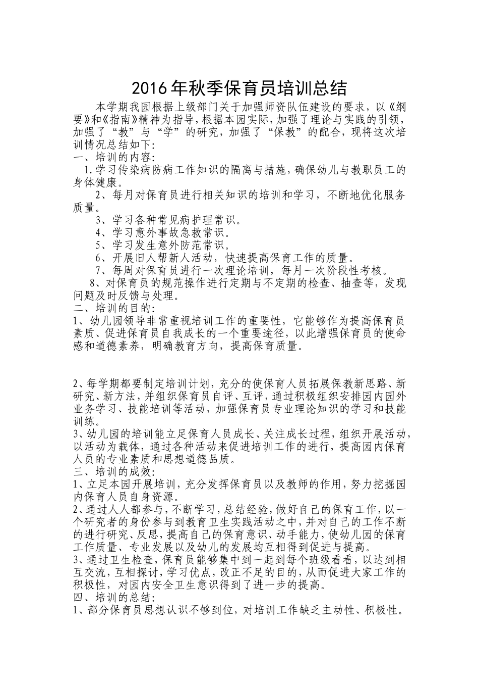 2016年保育员培训计划与总结_第2页