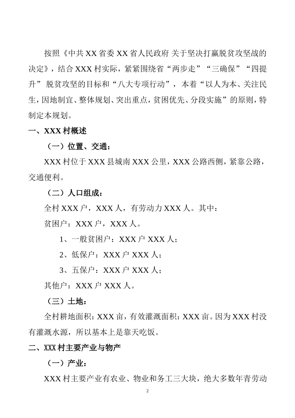 XXX村精准扶贫精准脱贫工作规划_第2页