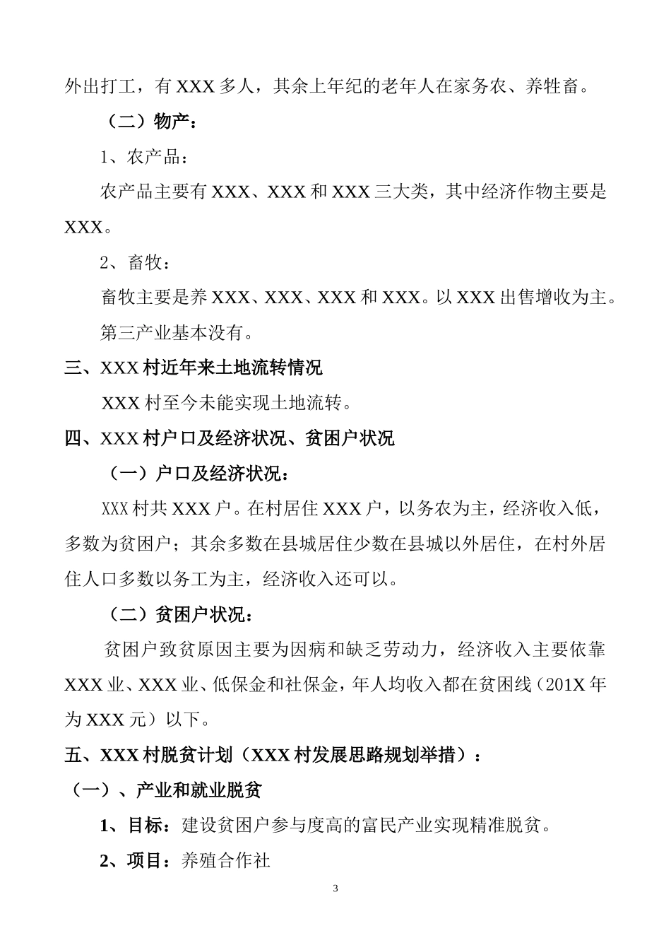 XXX村精准扶贫精准脱贫工作规划_第3页