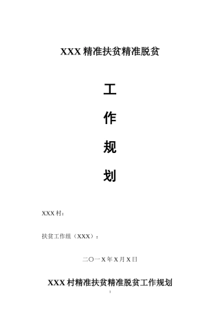 XXX村精准扶贫精准脱贫工作规划