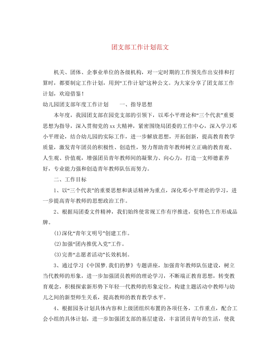 团支部工作计划范文22_第1页