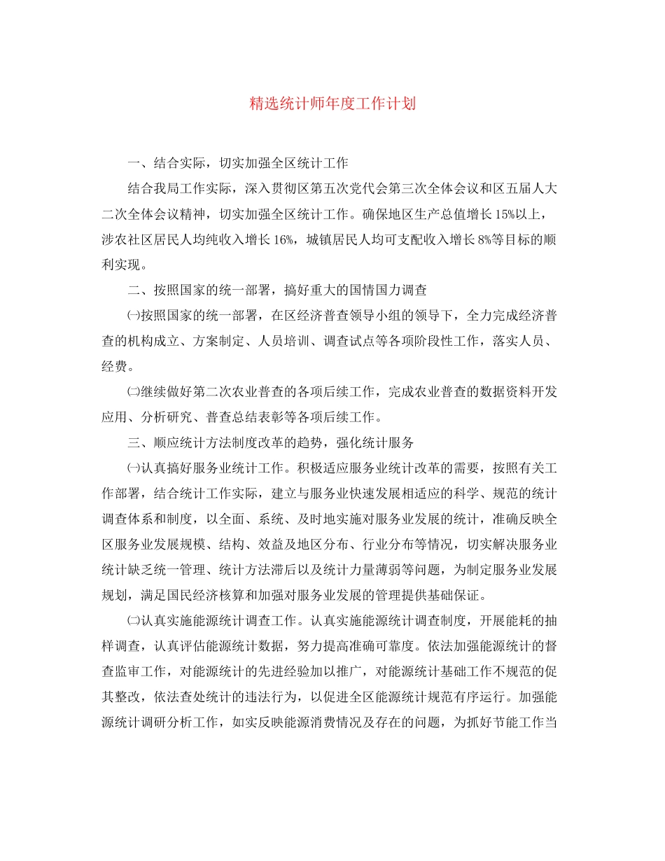 精选统计师年度工作计划_第1页