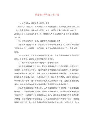 精选统计师年度工作计划