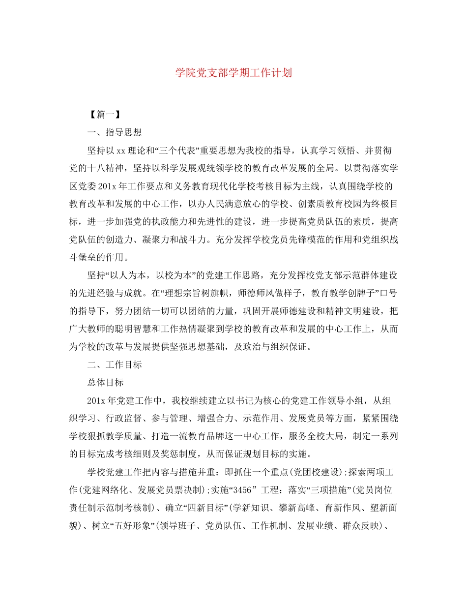 学院党支部学期工作计划_第1页