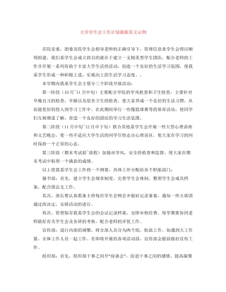 大学学生会工作计划范文示例