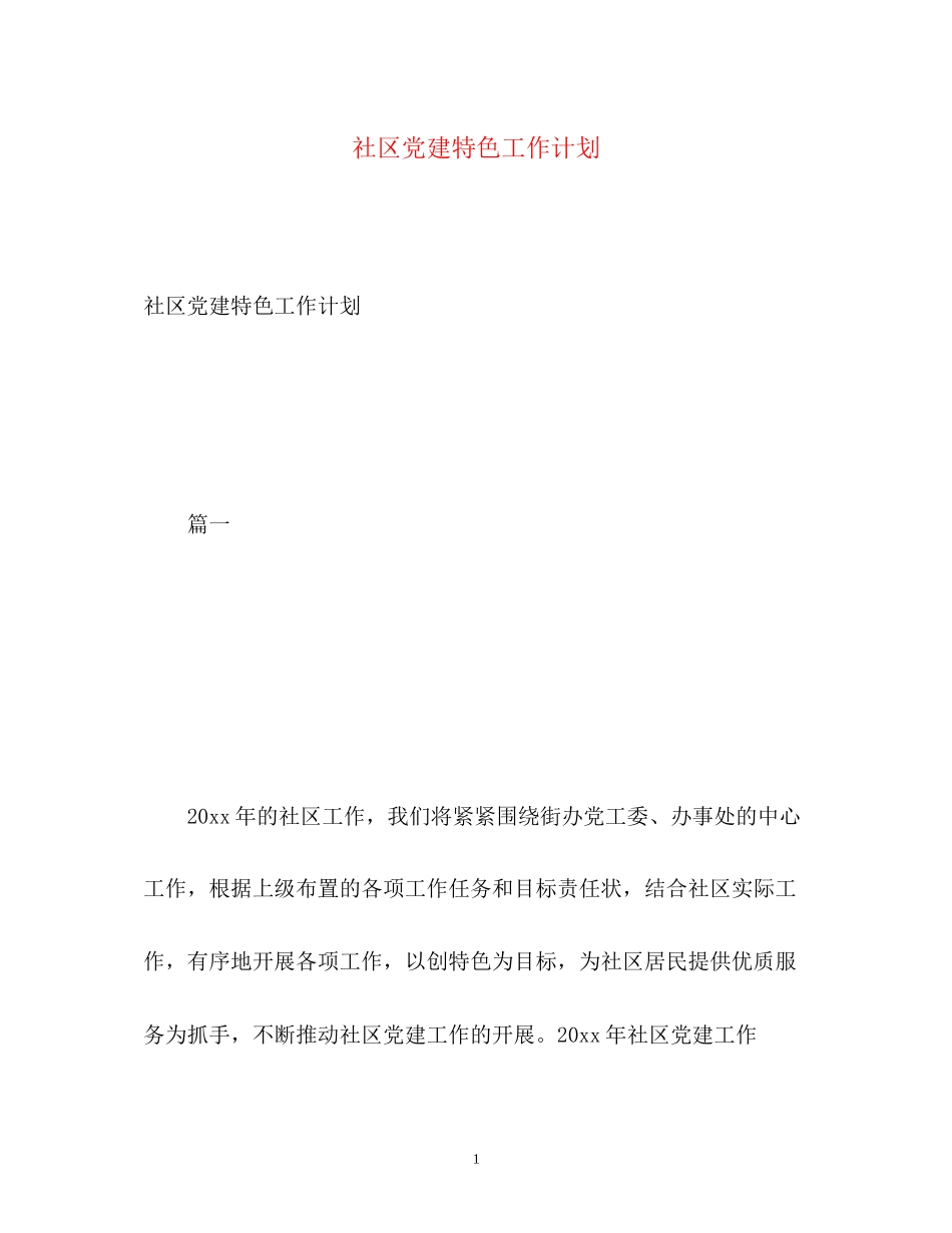 社区党建特色工作计划_第1页