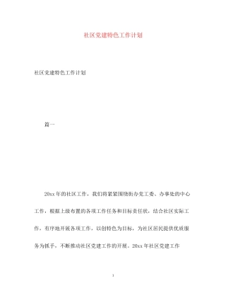社区党建特色工作计划