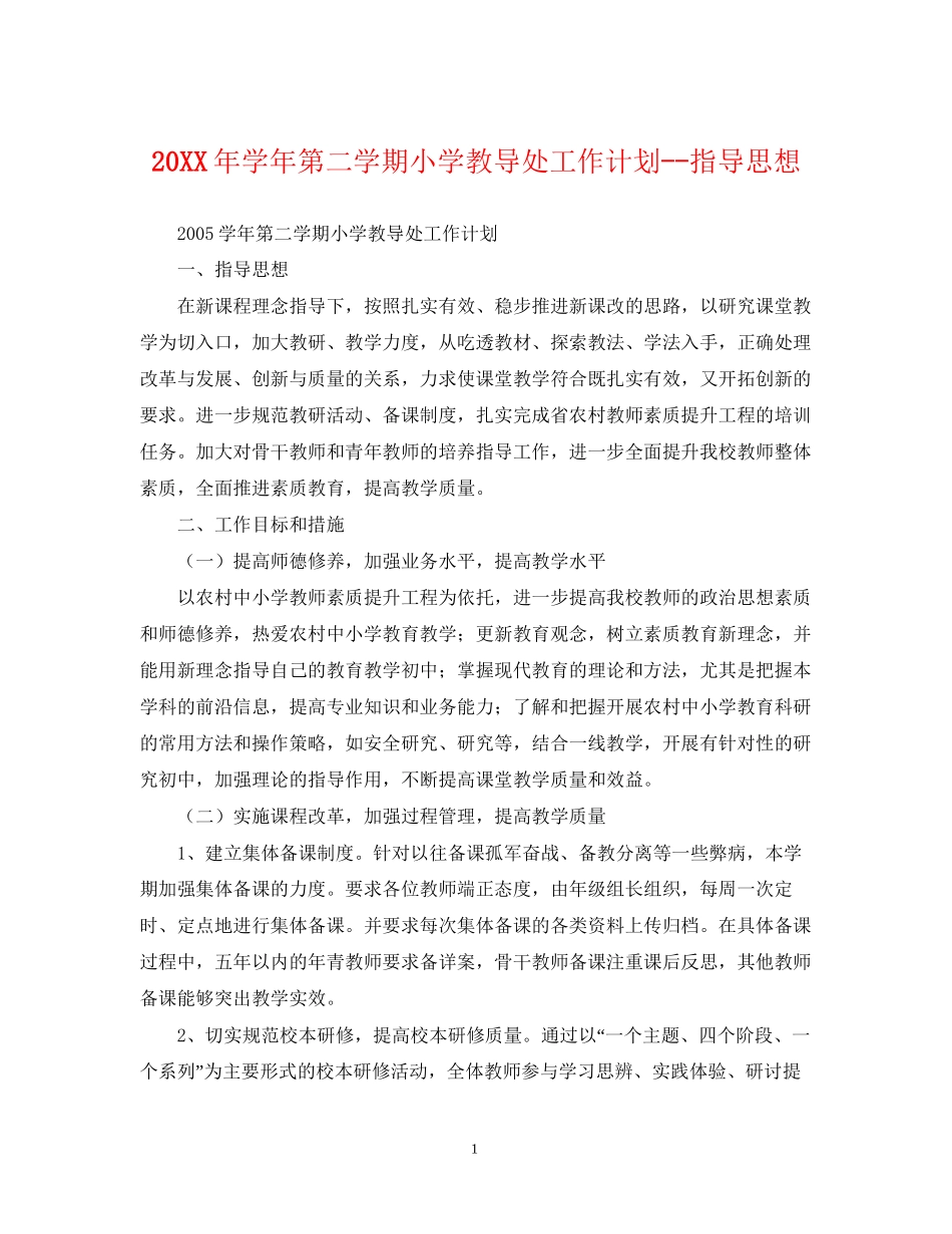 学年第二学期小学教导处工作计划指导思想_第1页