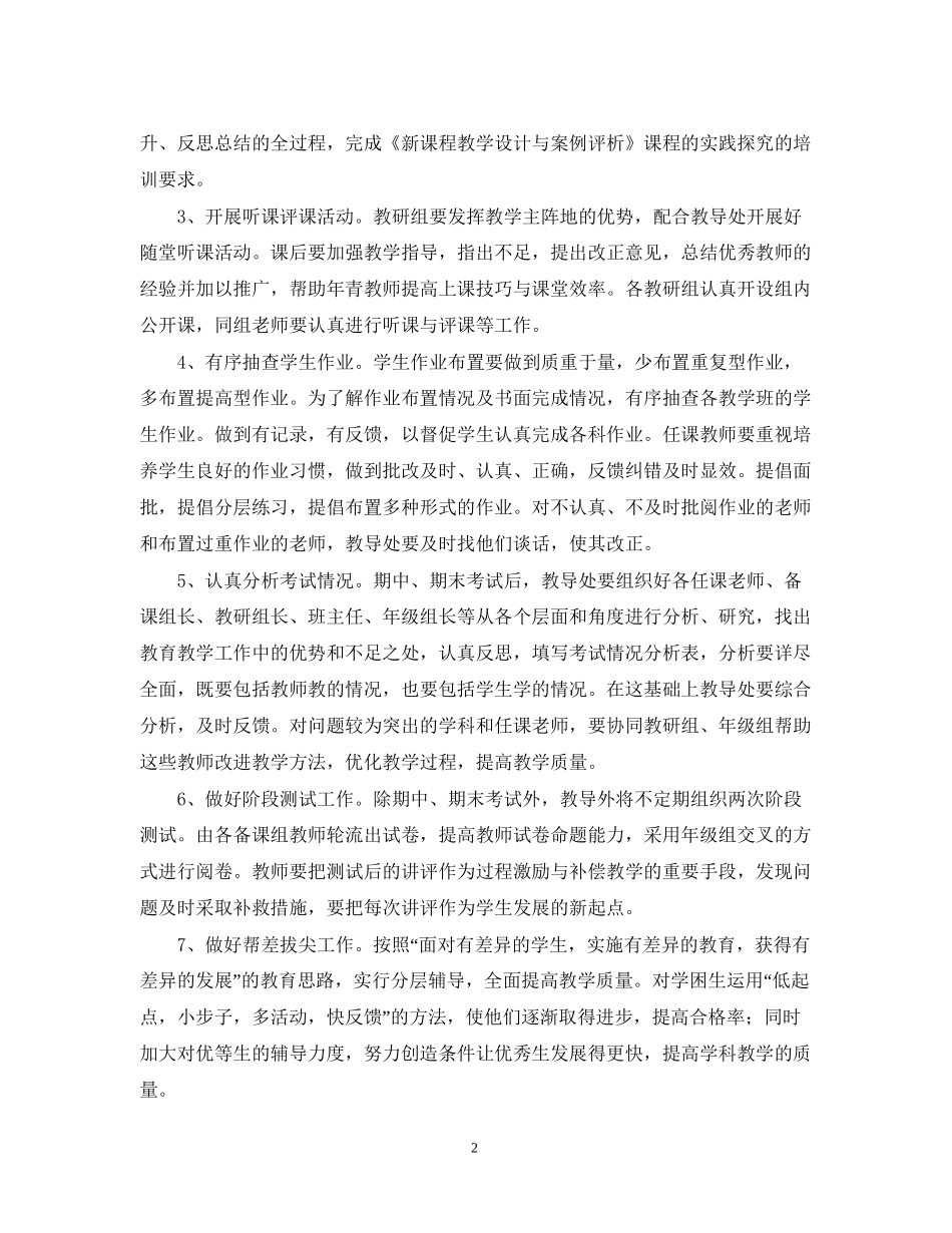 学年第二学期小学教导处工作计划指导思想_第2页