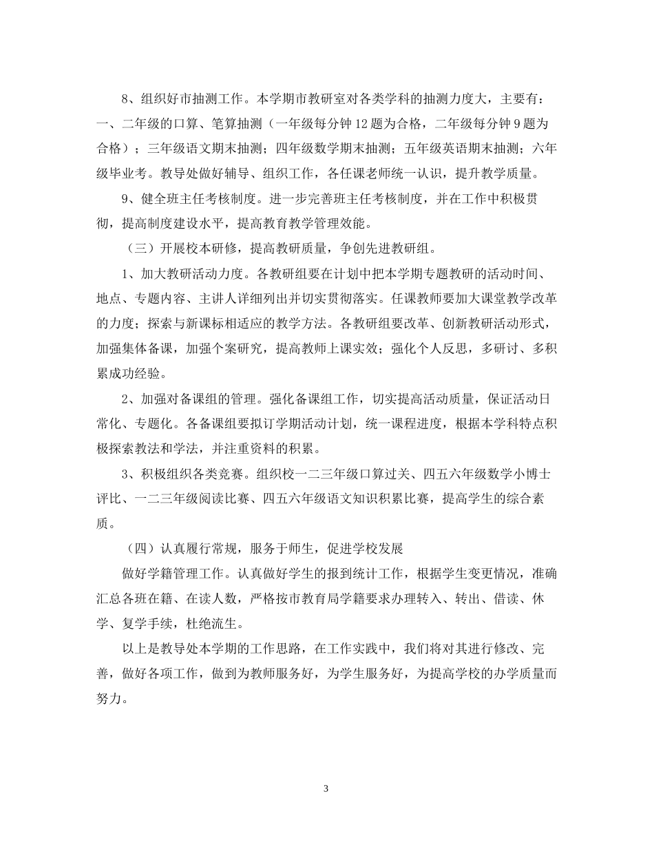 学年第二学期小学教导处工作计划指导思想_第3页