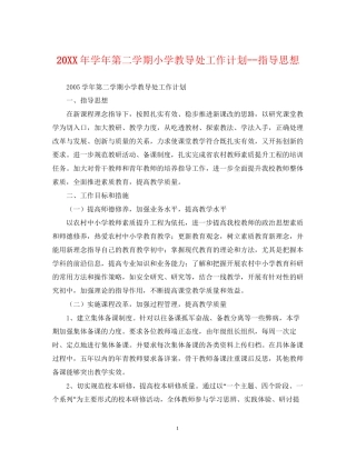 学年第二学期小学教导处工作计划指导思想