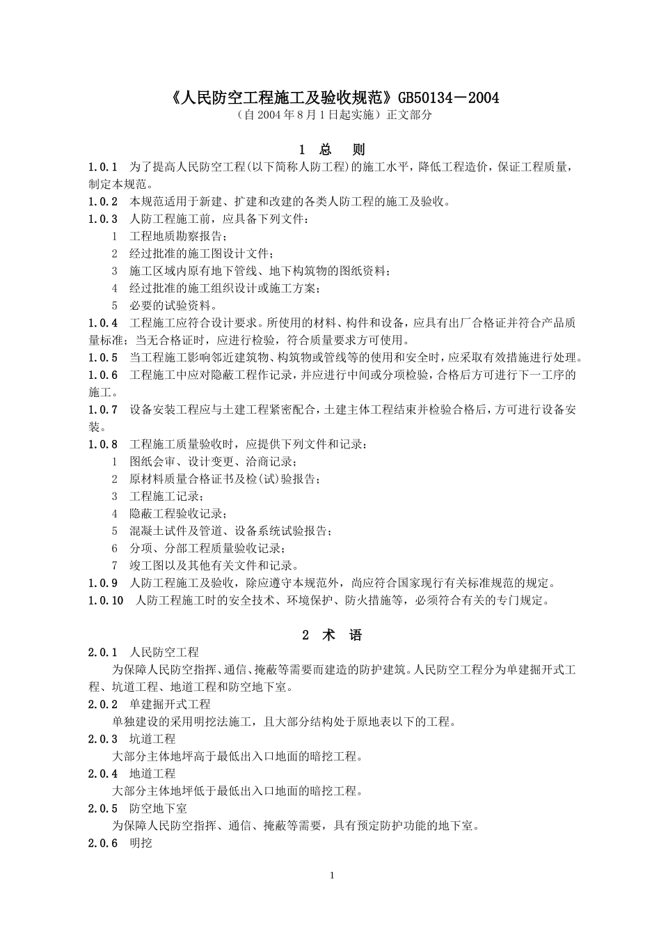 1)《人民防空工程施工及验收规范》GB50134-2004_第1页