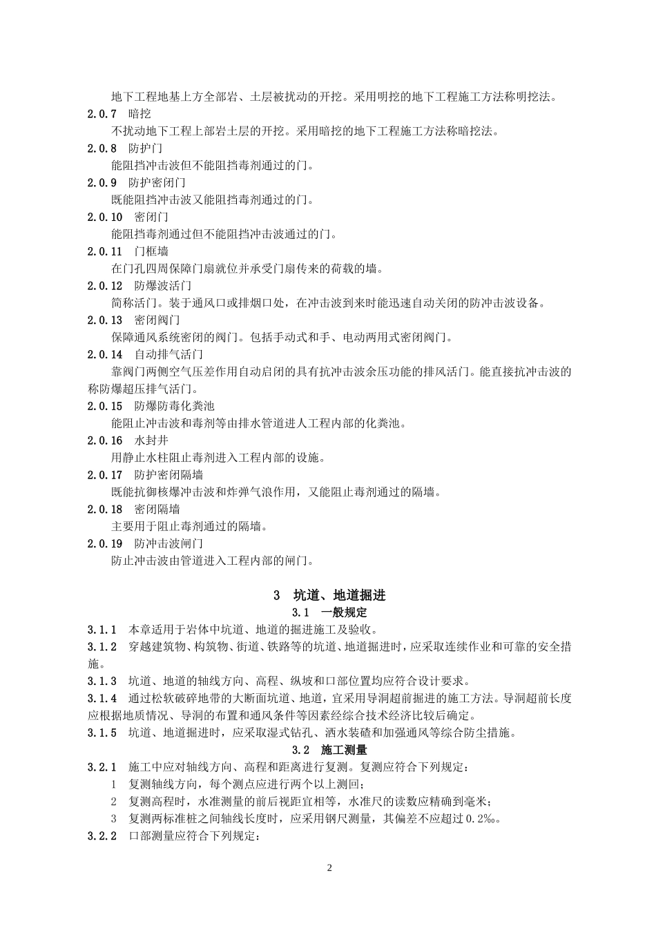 1)《人民防空工程施工及验收规范》GB50134-2004_第2页