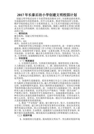 2017年小学创建文明校园计划