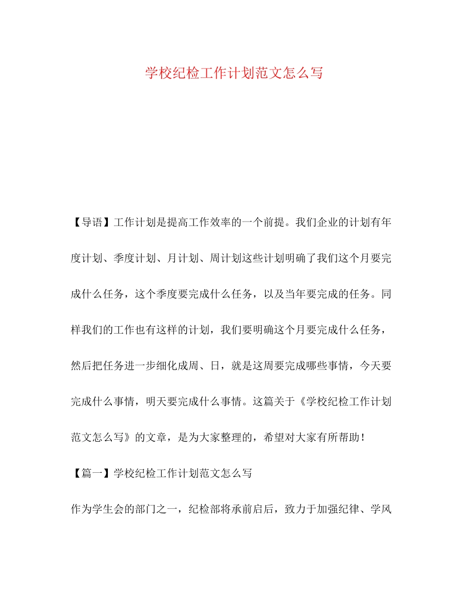 学校纪检工作计划范文怎么写_第1页