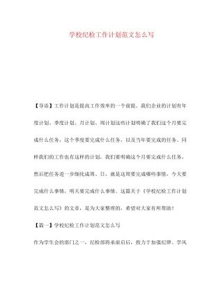 学校纪检工作计划范文怎么写