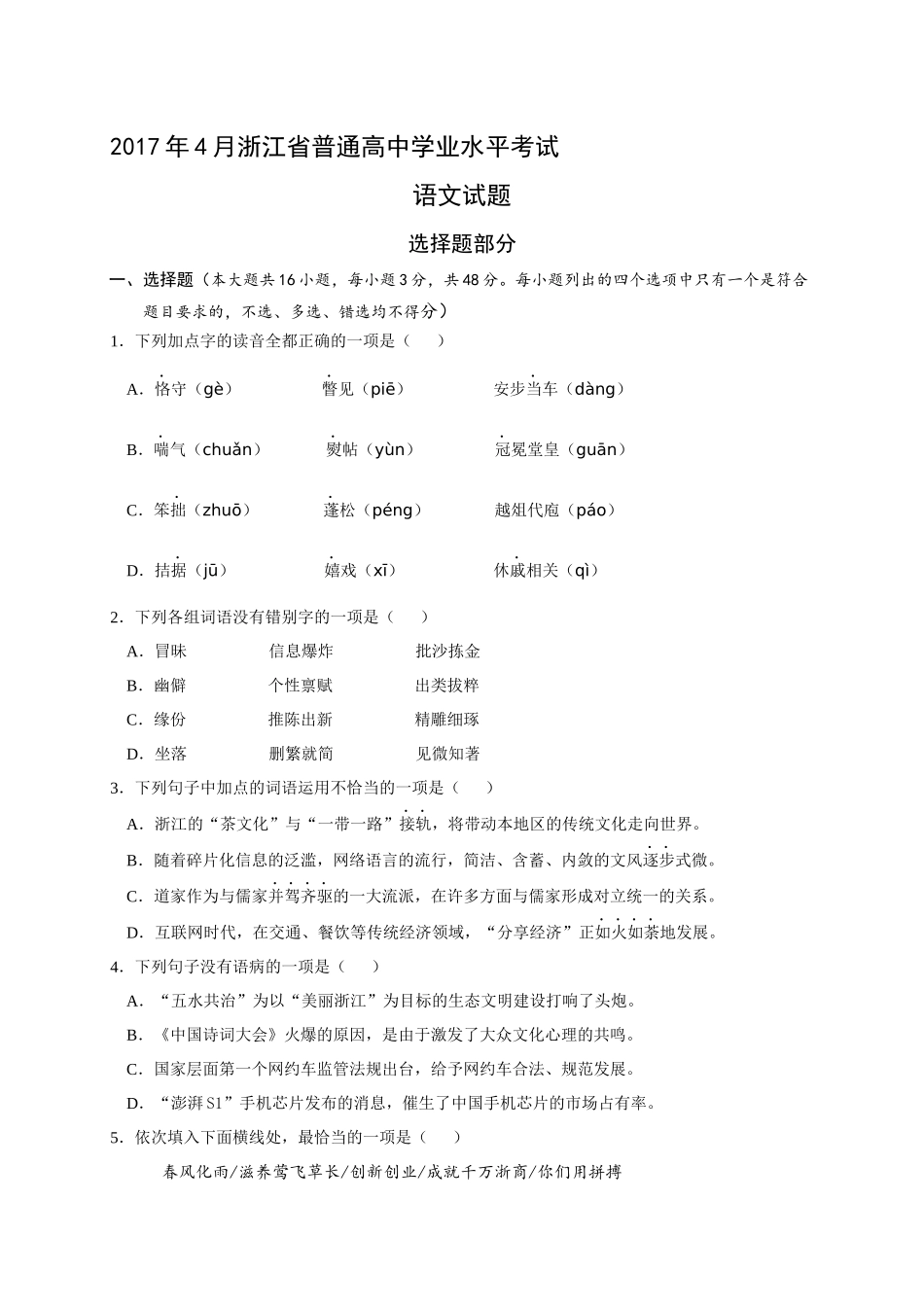 2017年4月浙江省普通高中学业水平考试语文试题及参考答案_第1页