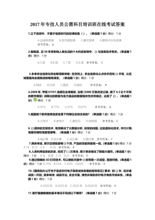 2017年专技人员公需科目培训班-在线考试部分试题答案