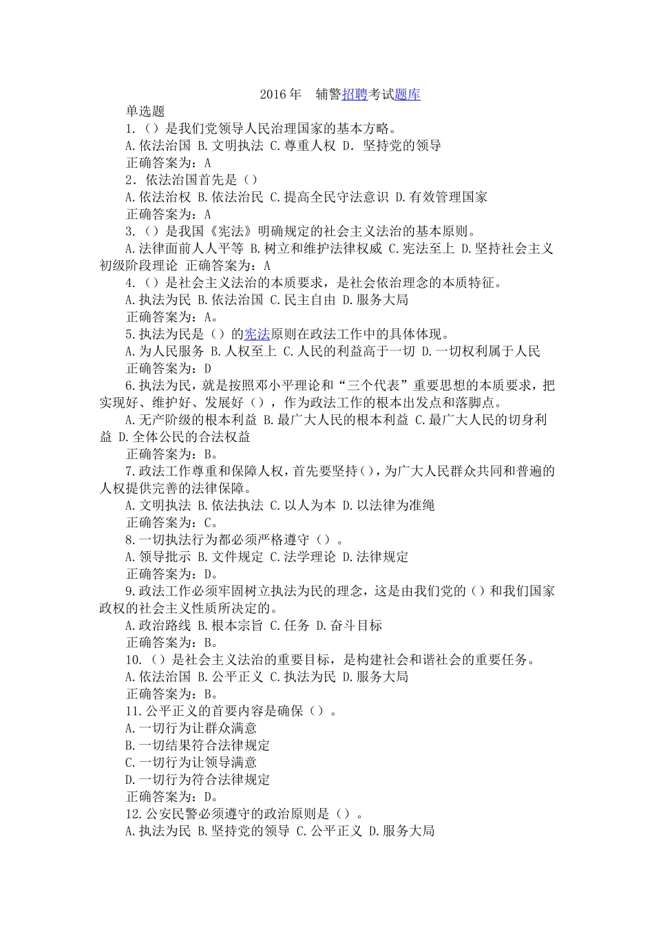 2017年最新辅警招聘考试题库_第1页