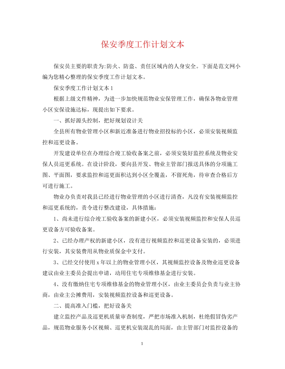 保安季度工作计划文本_第1页