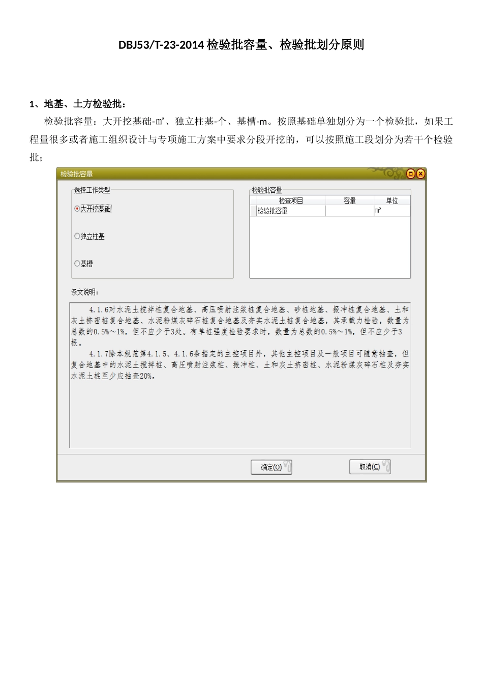DBJ-53-23-2014新规程检验批容量及划分原则_第1页