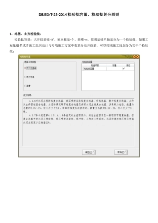 DBJ-53-23-2014新规程检验批容量及划分原则