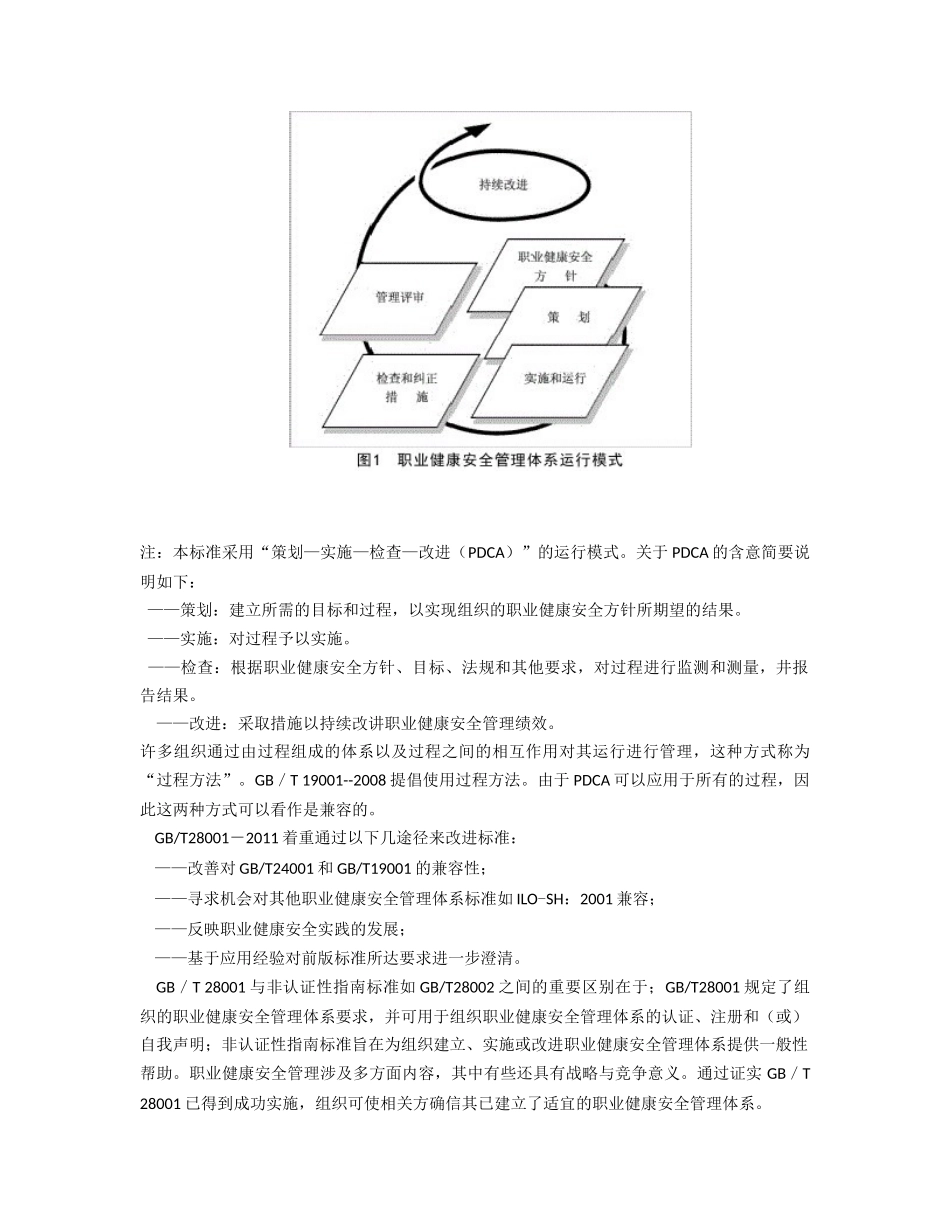 GBT28001-2011职业健康安全管理体系_第3页